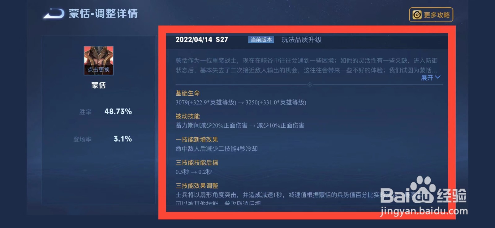 王者荣耀s27赛季蒙恬的调整怎么查看