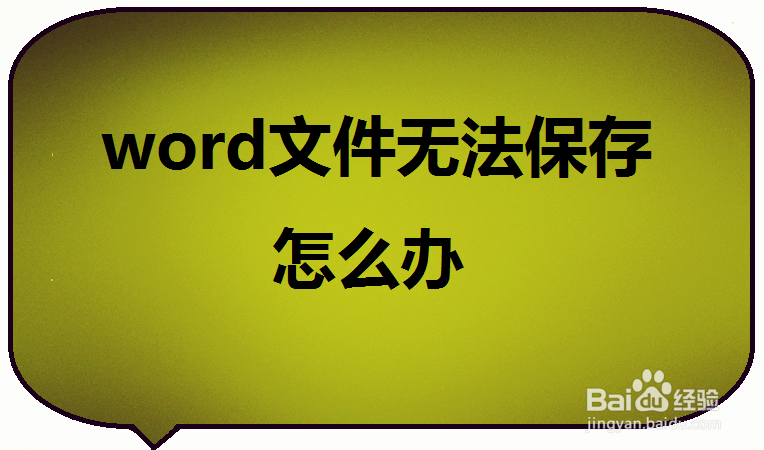 <b>怎么办word文件无法保存</b>