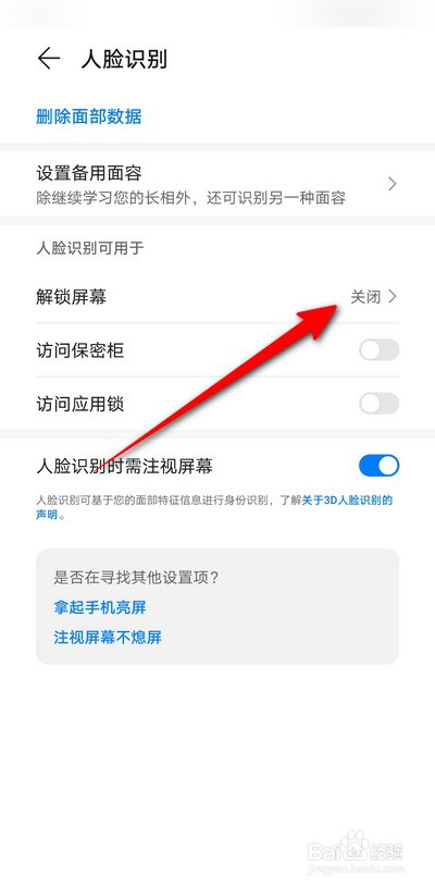 如何关闭华为手机人脸识别解锁屏幕