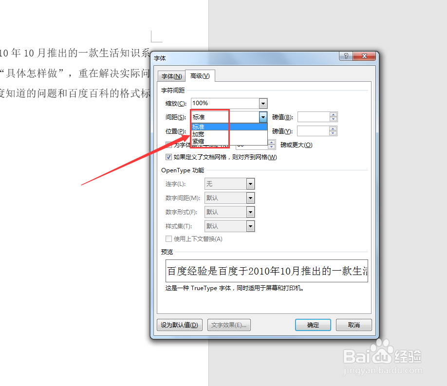 如何调整Word文档里面字的距离