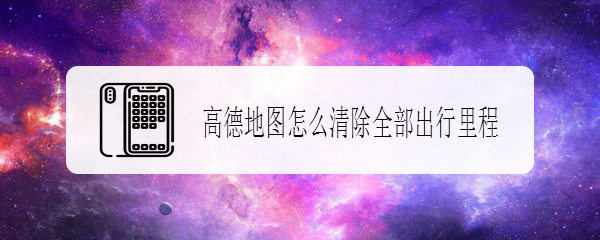 高德地图怎么清除全部出行里程