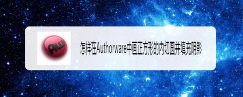 怎样在Authorware中画正方形的内切圆并填充阴影