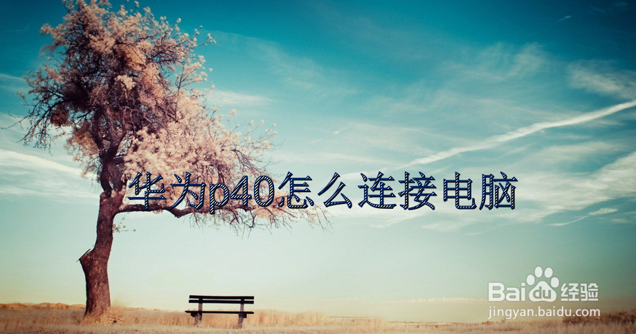 华为p40怎么连接电脑