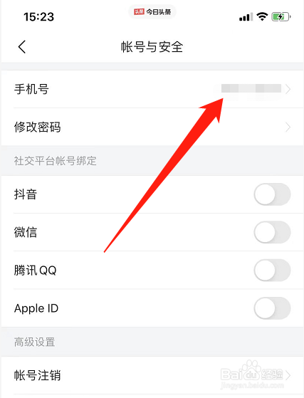 今日头条怎么更换绑定手机号