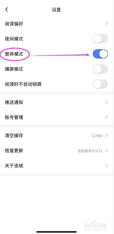 连城读书怎么开启繁体模式
