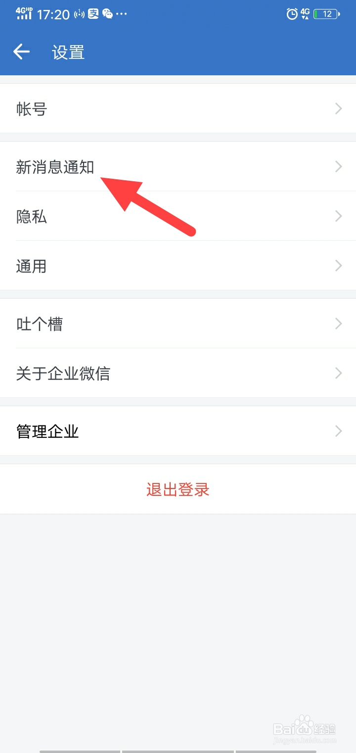 企业微信怎么关闭新消息通知