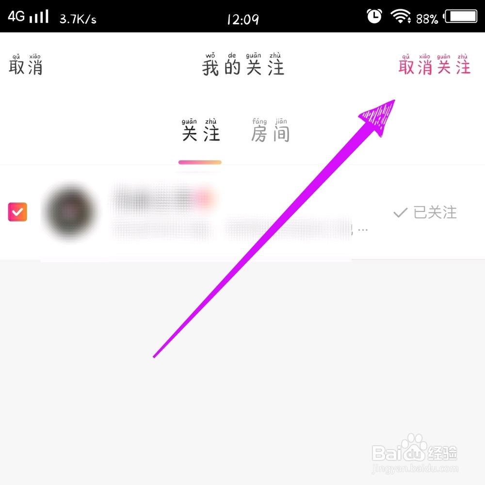 花椒直播怎么取消关注?