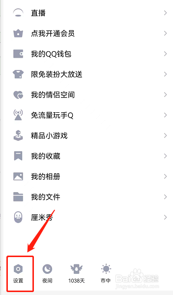 怎么设置QQ消息免打扰时间