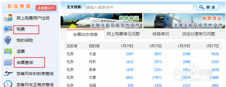 12306怎样查询余票