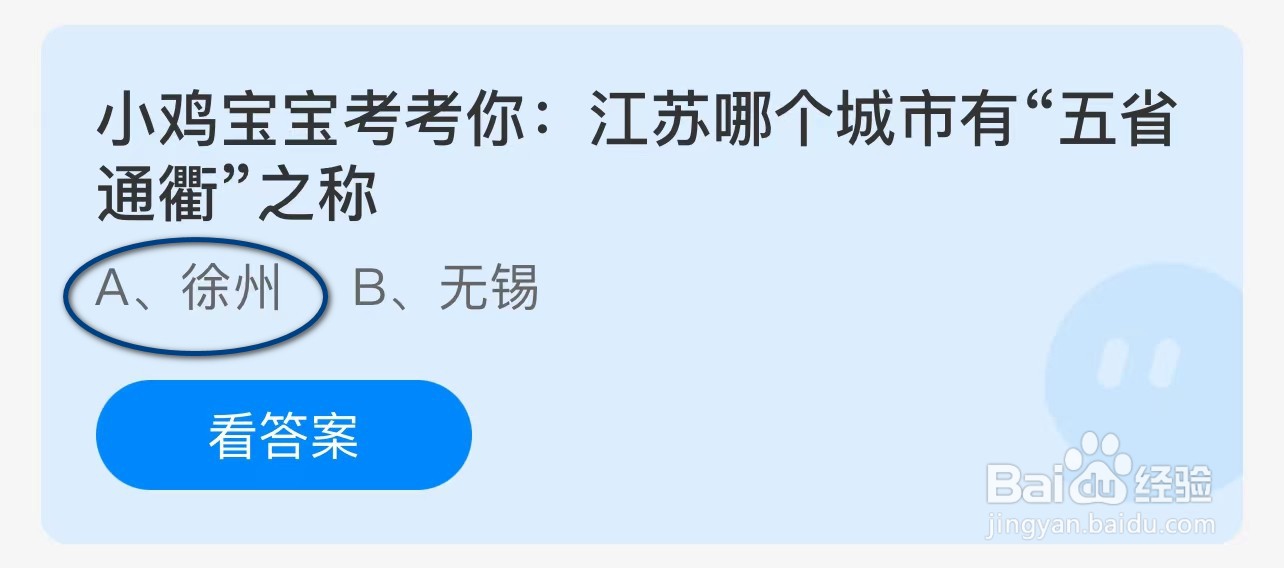 蚂蚁庄园:江苏哪个城市有“五省通衢”之称?