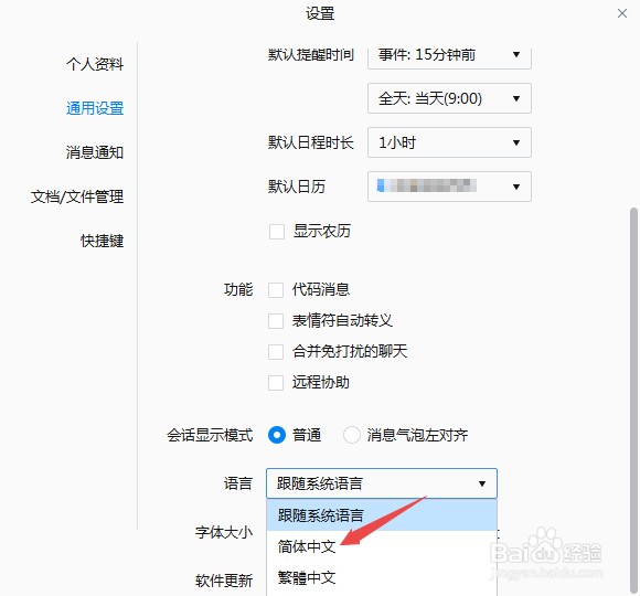 企业微信怎么将语言设置为简体中文