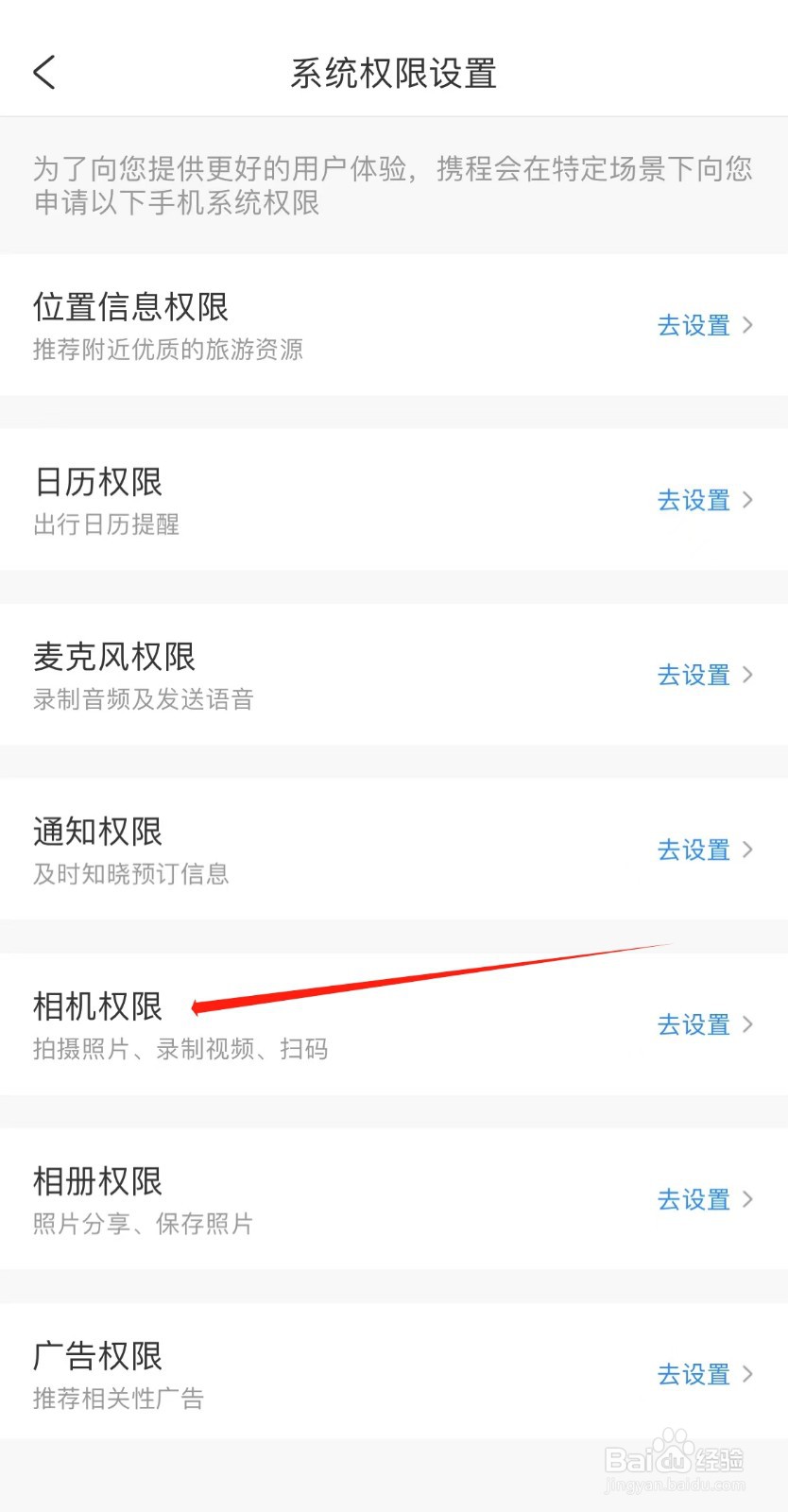 携程旅行如何查看相机权限
