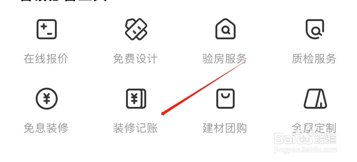 土巴兔装修在哪里查看装修记账