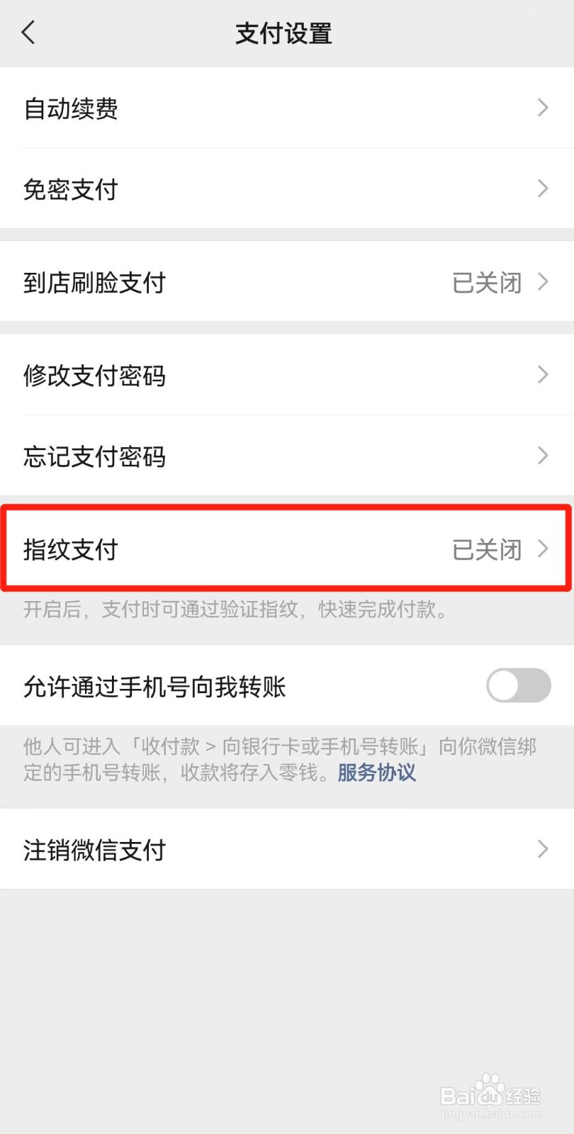 微信指纹支付如何设置