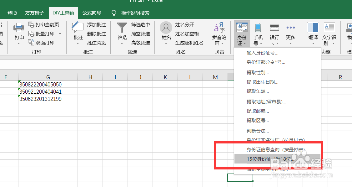 如何快速将15位的身份证升为18位身份证