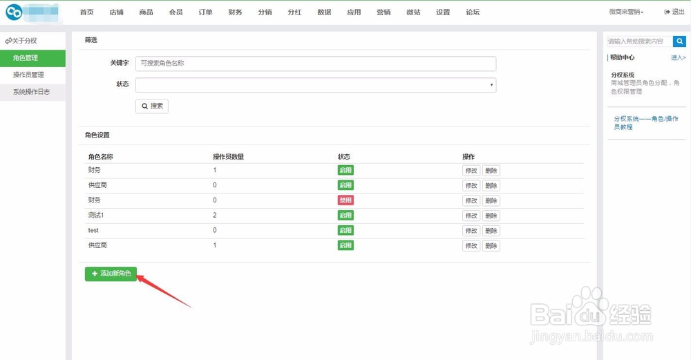 微商来分销系统如何添加商城子账号