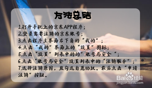 手机京东如何注销账号？