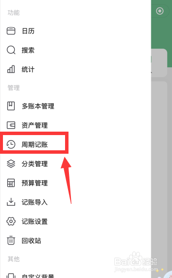 时光序app如何设置记账周期、自动记账