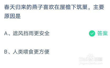 蚂蚁庄园燕子喜欢在屋檐下筑巢,主要原因是