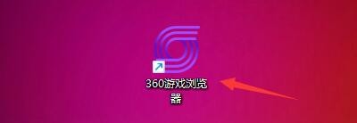 360游戏浏览器如何设置开启浏览器声音
