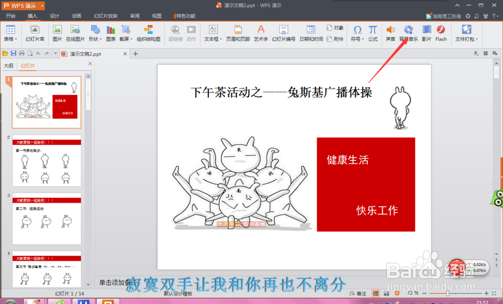 怎么样在wps演示中插入背景音乐呢？