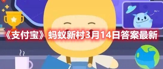 《支付宝》蚂蚁新村3月14日答案最新