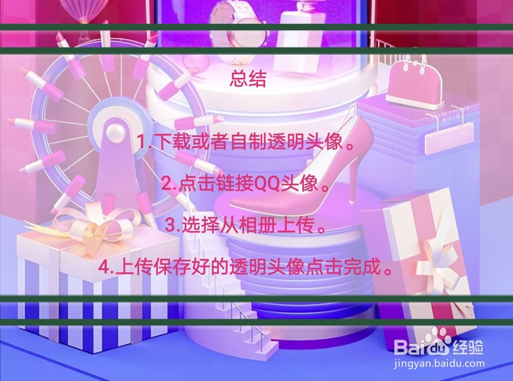 2017qq透明头像怎么弄