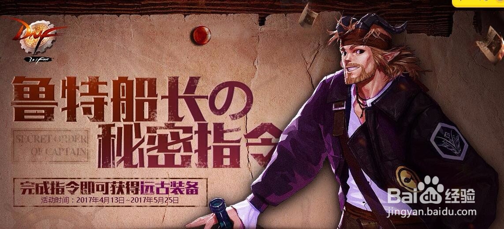 DNF鲁特船长的秘密指令怎么完成
