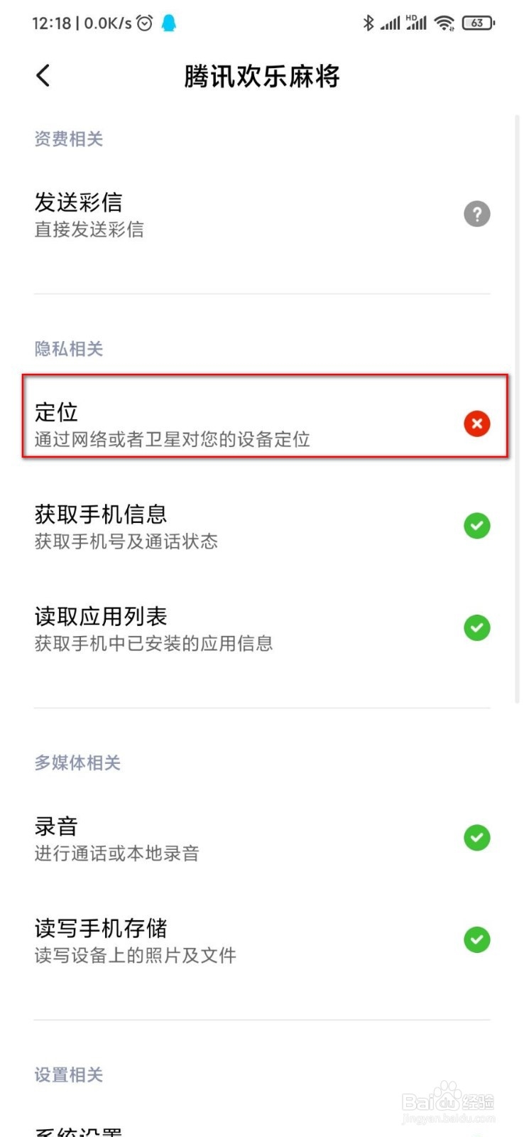 打麻将怎么把定位关了