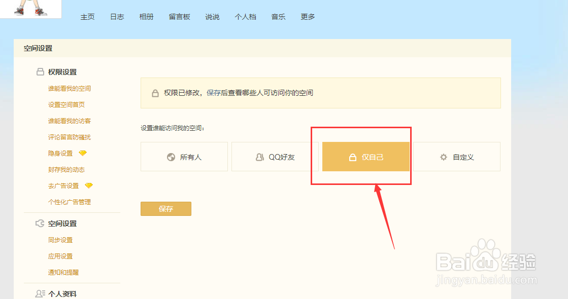 QQ空间怎么设置仅自己可见
