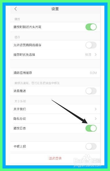 乐视视频怎么开启播放日志功能