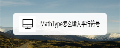 MathType怎么输入平行符号
