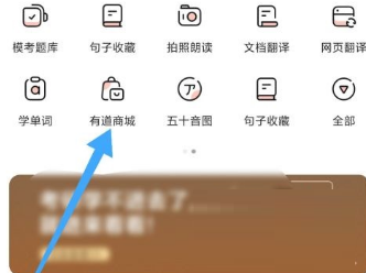 有道词典如何进入有道商城
