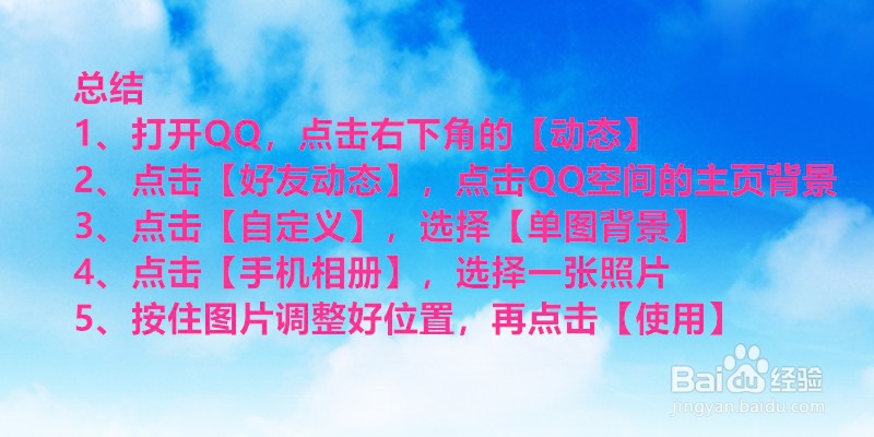 手机QQ空间背景怎么设置自定义图片