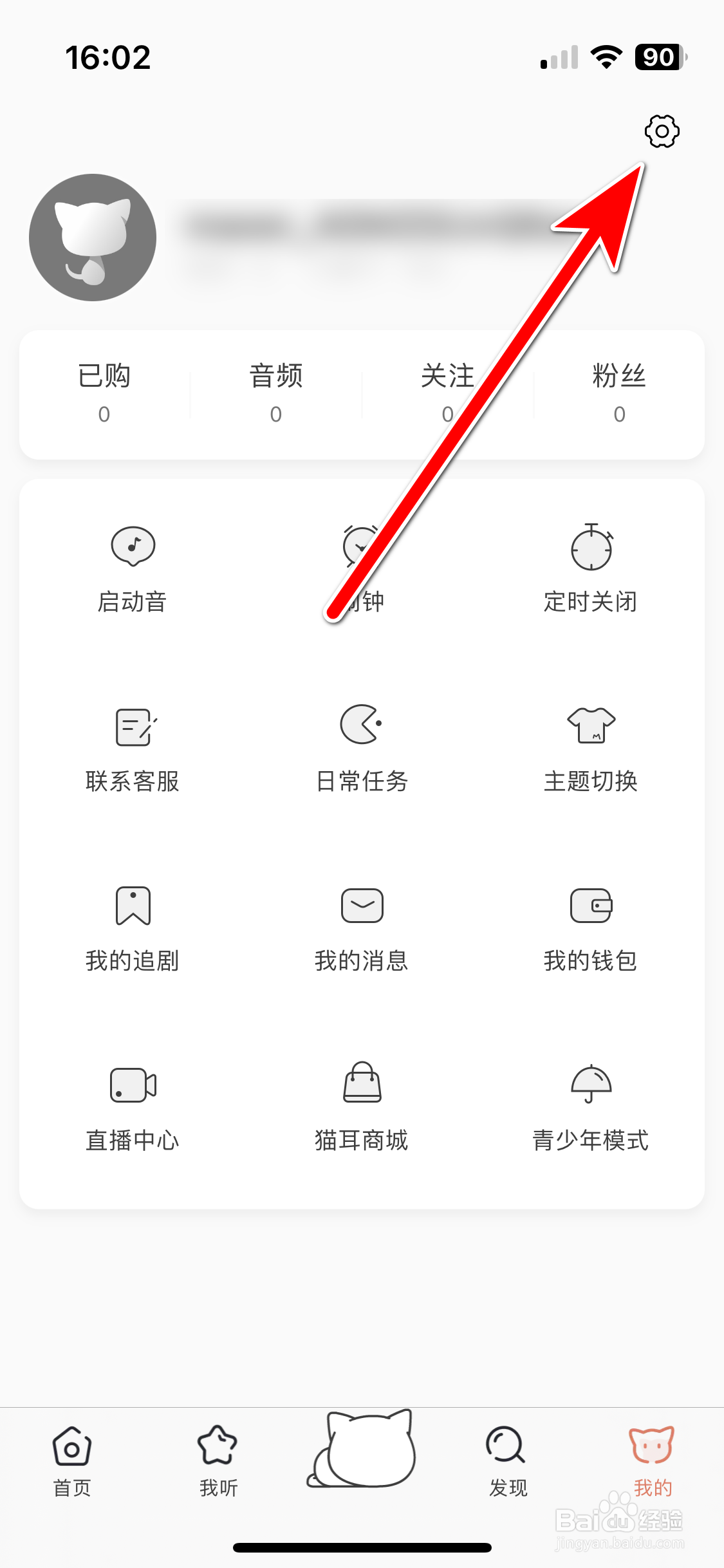 猫耳FM如何绑定邮箱