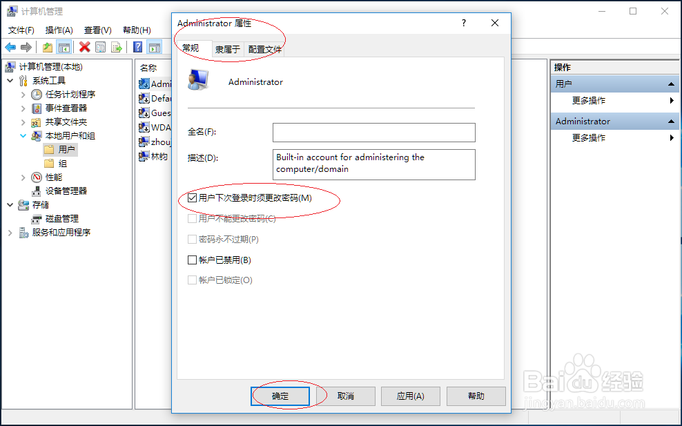 Windows 10设置Administrator下次登录更改密码