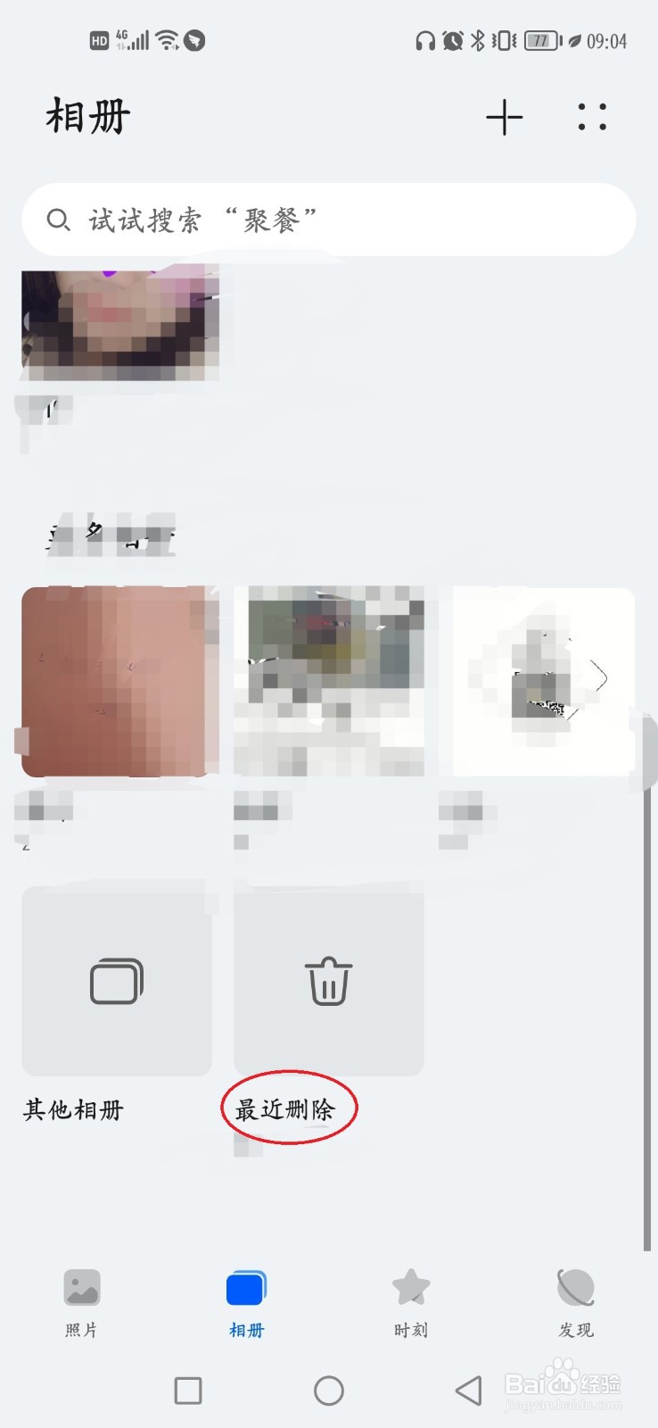 怎么恢复已经删除的照片