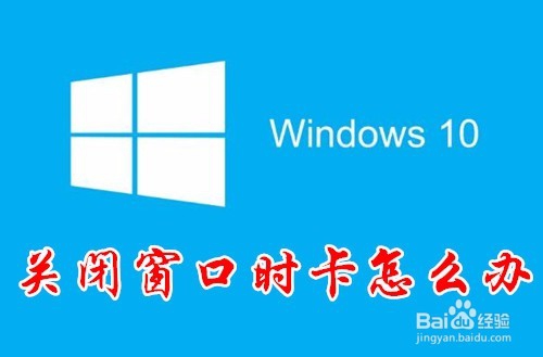 <b>Win10点击应用窗口关闭按钮就卡顿假死怎么样办</b>