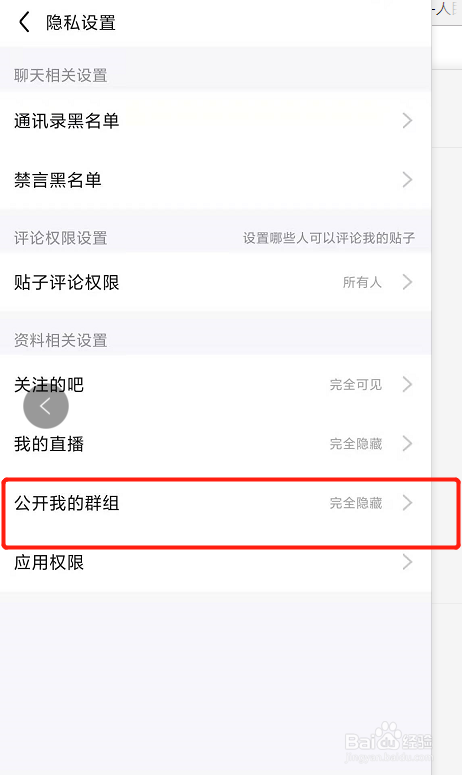 百度贴吧如何设置公开我的群组？