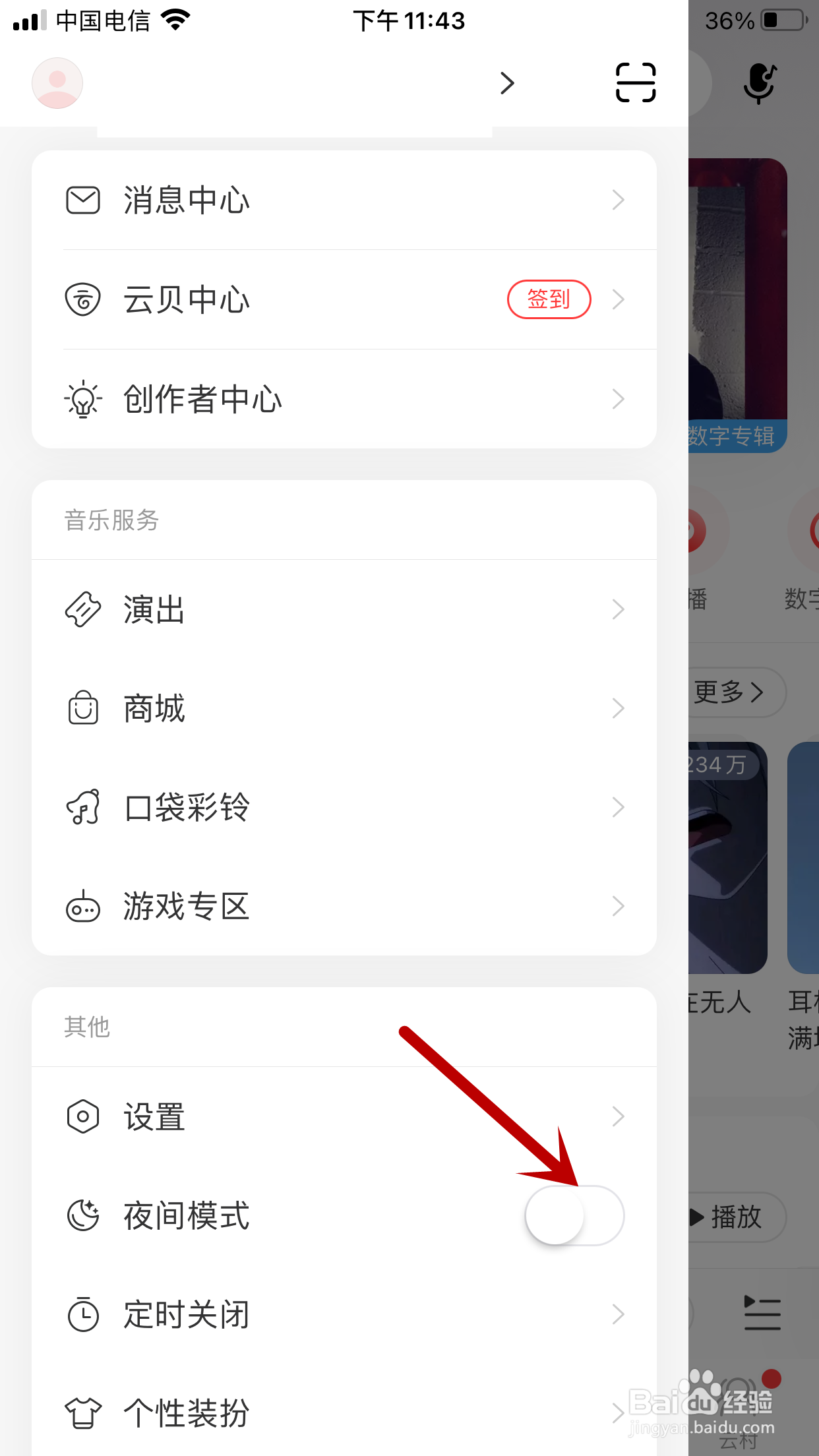 网易云音乐如何关闭夜间模式