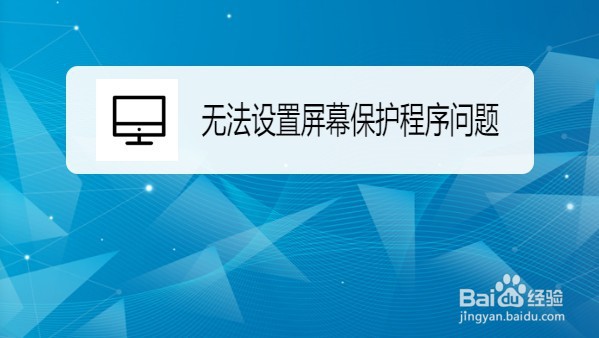 <b>Win10在哪解决无法设置屏幕保护程序问题</b>