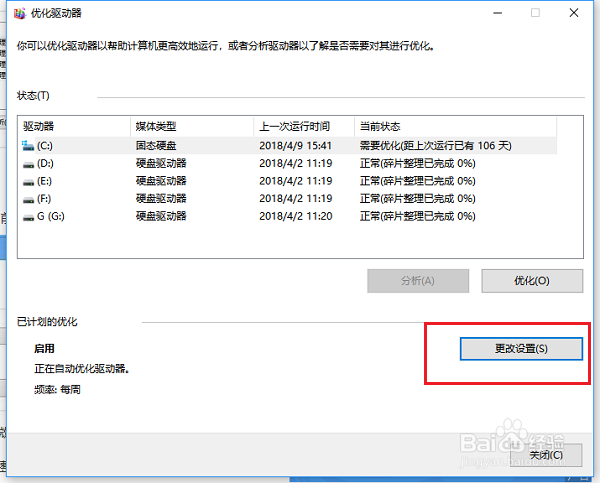 win10系统怎么取消磁盘碎片整理计划