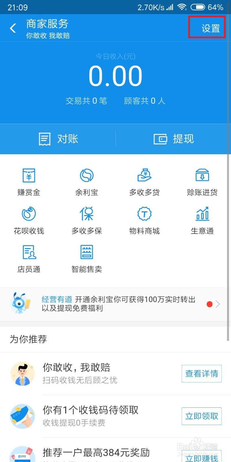 如何申请开通支付宝商家收钱码