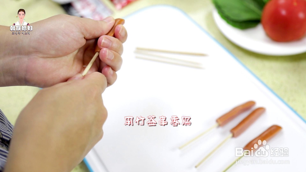 怎么做火鸡粉丝香肠串?