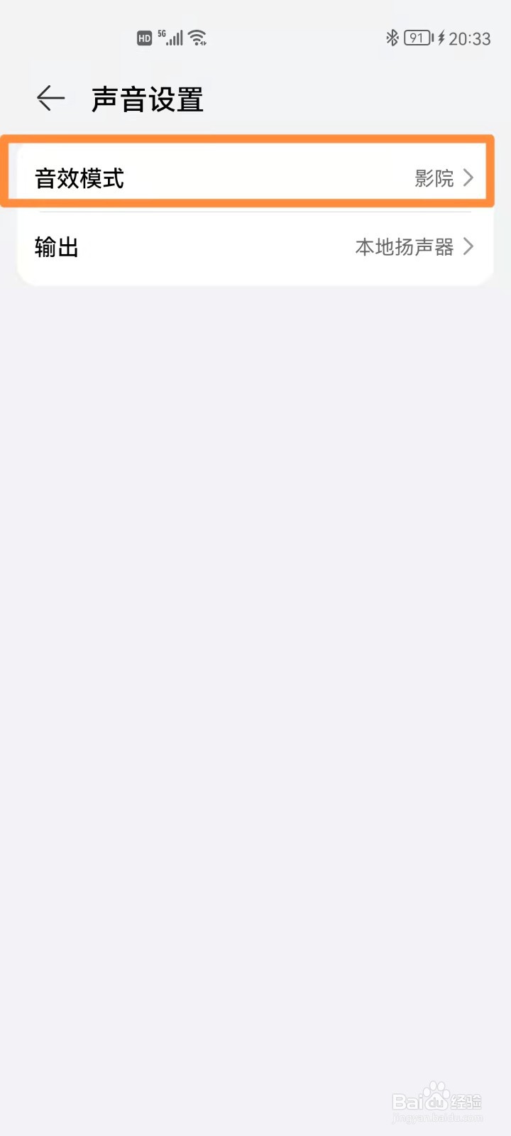 如何通过手机设置华为智慧屏音效模式