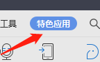 WPS怎样打开朗读的工具栏
