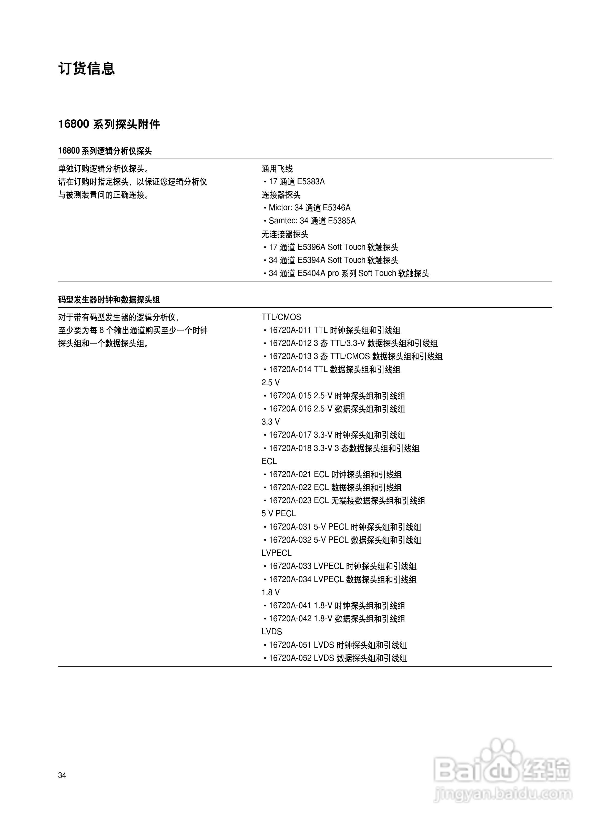 Agilent 16800系列便携式逻辑分析仪说明书:[4]