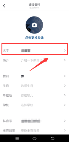 抖音如何“更改名字”