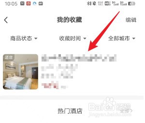 艺龙旅行如何查看我的收藏