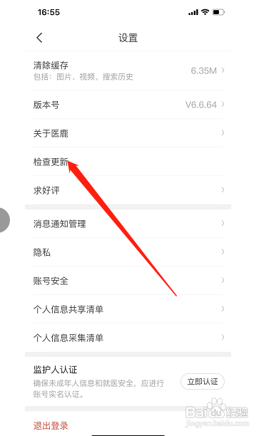 怎样更新医鹿APP的最新版本